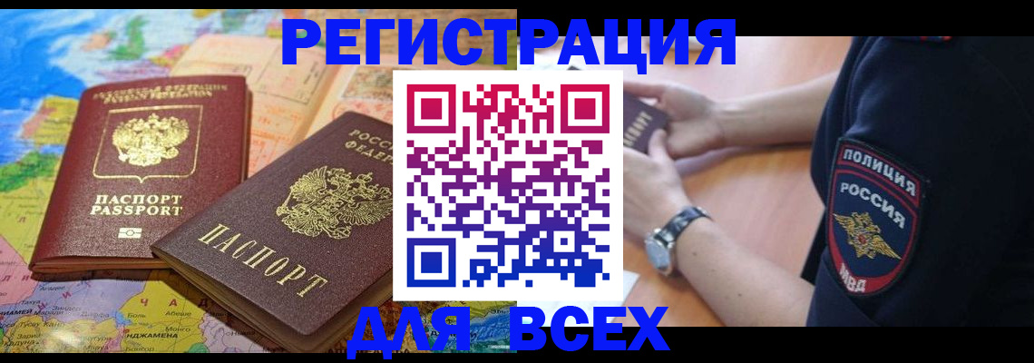 временная прописка в Краснокаменске